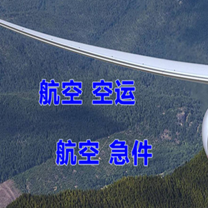 锦州锦州湾机场货运快递-选东方航空和上海航空